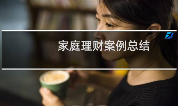家庭理财案例总结