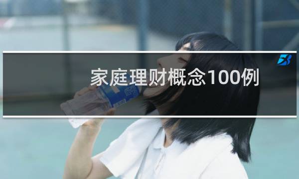 家庭理财概念100例