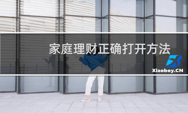 家庭理财正确打开方法