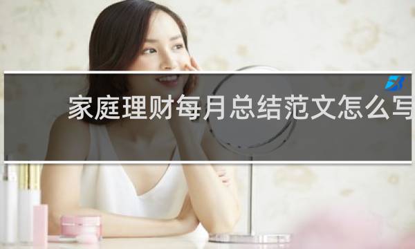 家庭理财每月总结范文怎么写