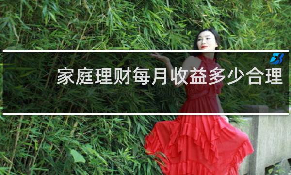 家庭理财每月收益多少合理