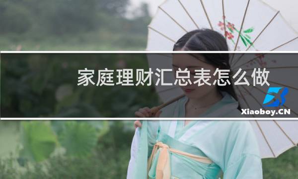 家庭理财汇总表怎么做