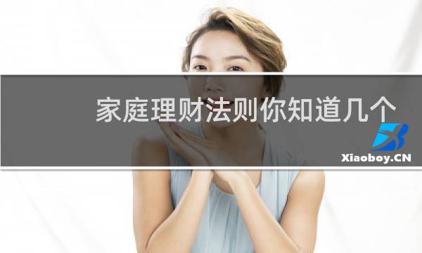 家庭理财法则你知道几个