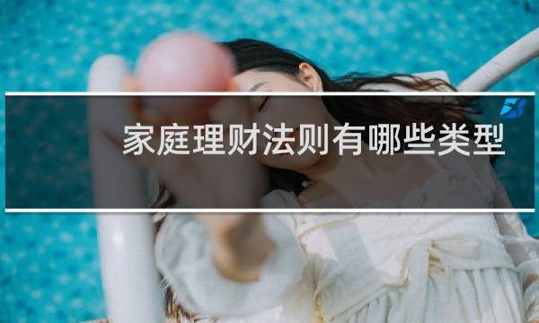 家庭理财法则有哪些类型