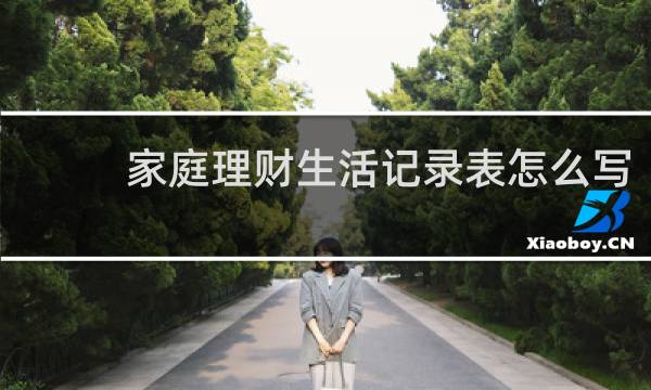 家庭理财生活记录表怎么写