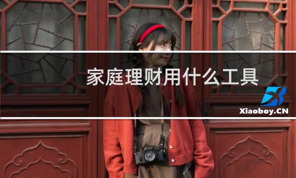 家庭理财用什么工具