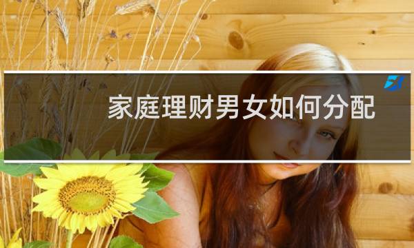 家庭理财男女如何分配