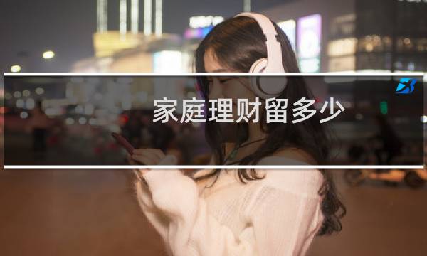 家庭理财留多少