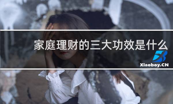 家庭理财的三大功效是什么