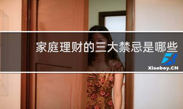 家庭理财的三大禁忌是哪些