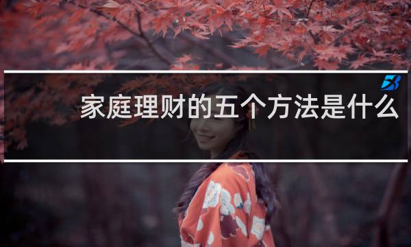 家庭理财的五个方法是什么