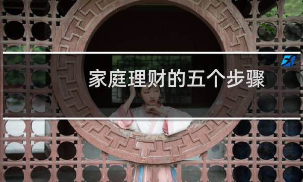 家庭理财的五个步骤