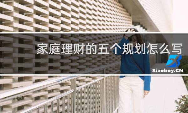 家庭理财的五个规划怎么写