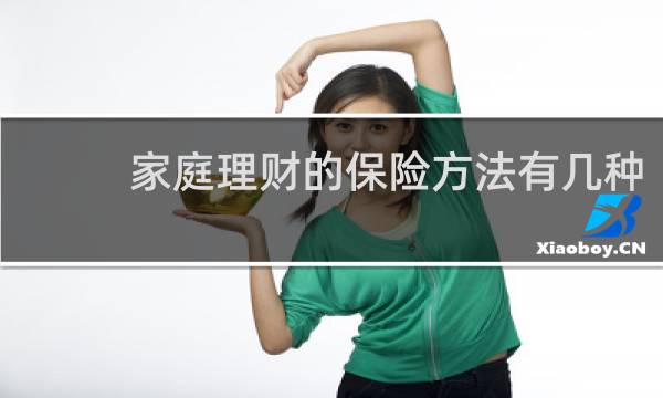 家庭理财的保险方法有几种