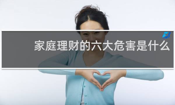 家庭理财的六大危害是什么