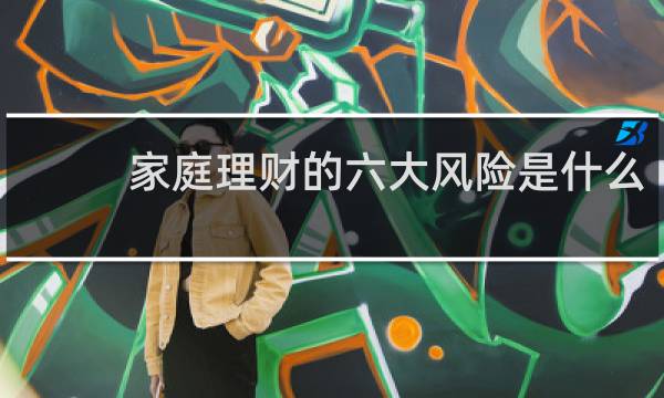 家庭理财的六大风险是什么