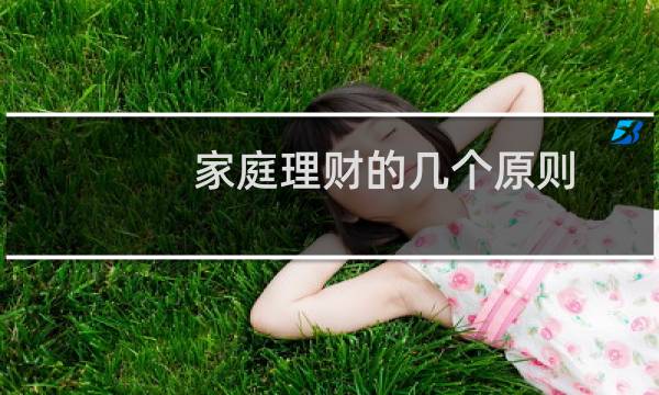 家庭理财的几个原则