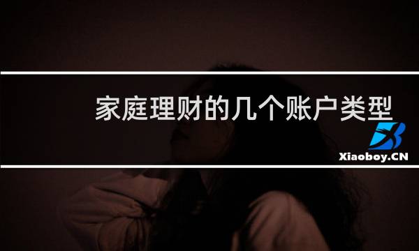 家庭理财的几个账户类型