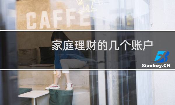 家庭理财的几个账户