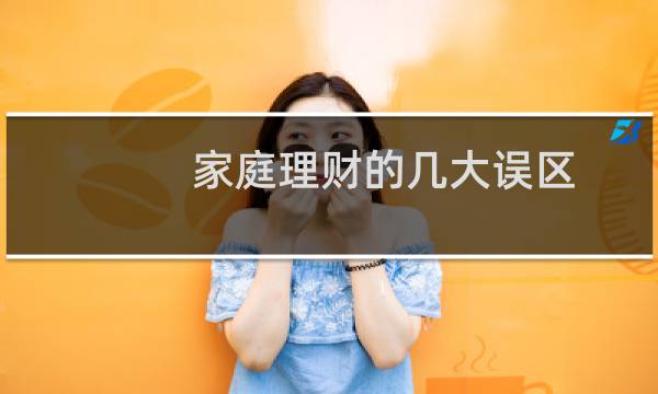 家庭理财的几大误区