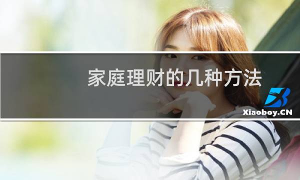 家庭理财的几种方法