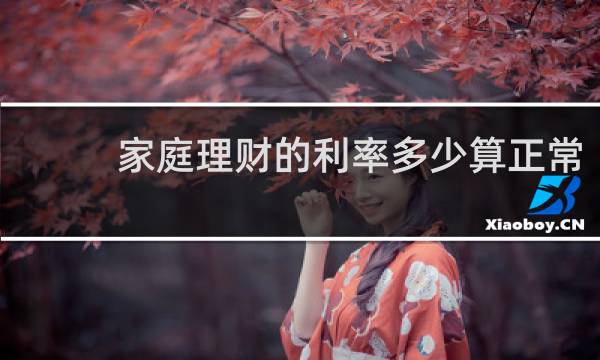 家庭理财的利率多少算正常