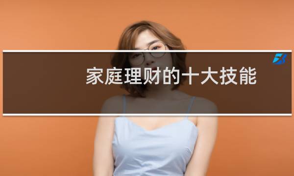 家庭理财的十大技能