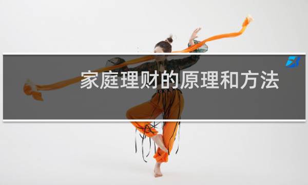 家庭理财的原理和方法