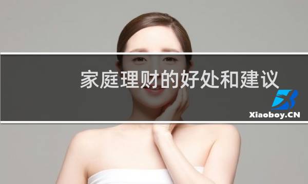 家庭理财的好处和建议