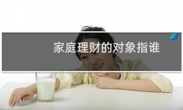 家庭理财的对象指谁