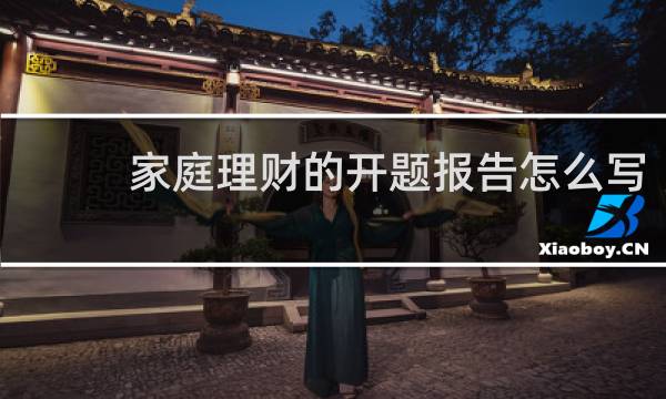 家庭理财的开题报告怎么写