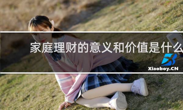 家庭理财的意义和价值是什么
