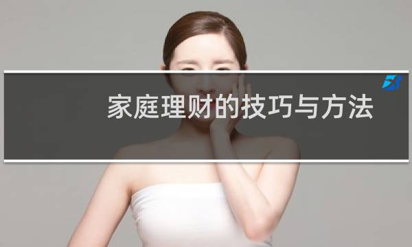 家庭理财的技巧与方法