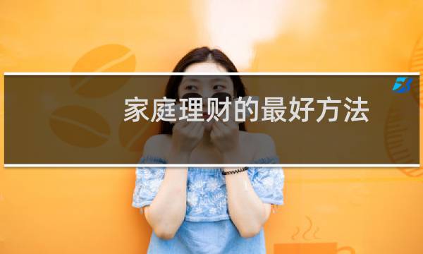 家庭理财的最好方法