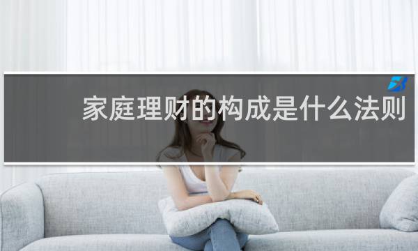 家庭理财的构成是什么法则