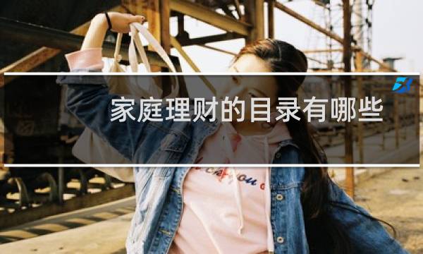 家庭理财的目录有哪些