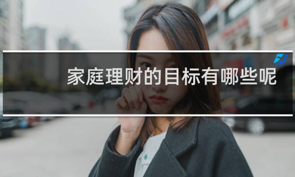 家庭理财的目标有哪些呢