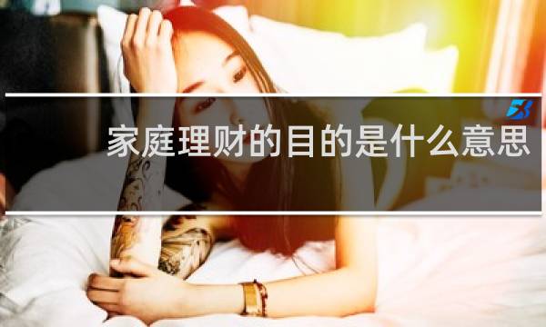 家庭理财的目的是什么意思