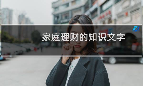 家庭理财的知识文字