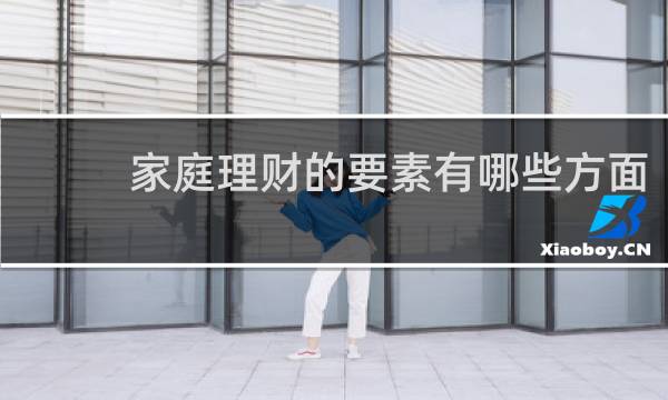 家庭理财的要素有哪些方面
