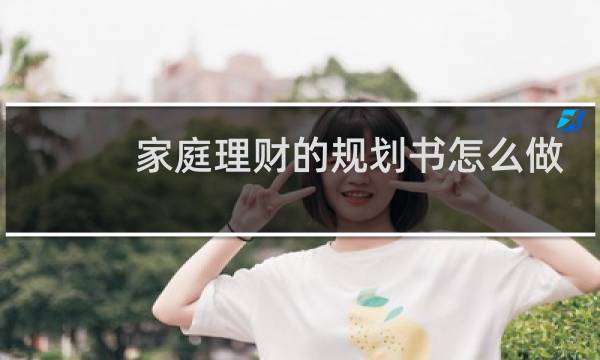 家庭理财的规划书怎么做