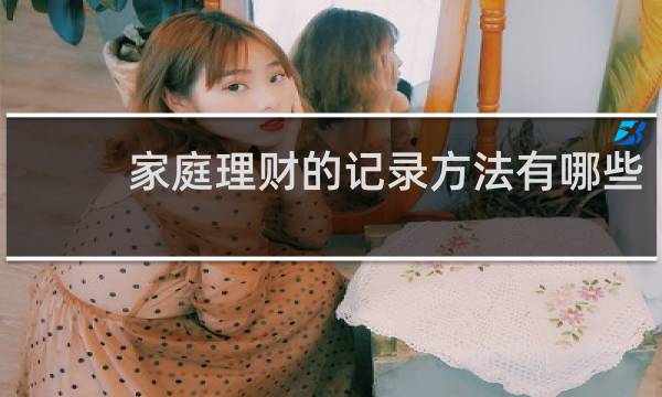 家庭理财的记录方法有哪些