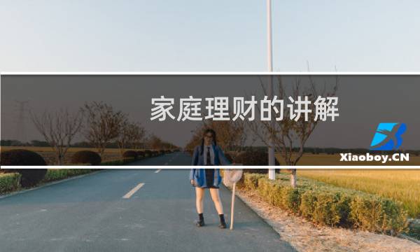 家庭理财的讲解