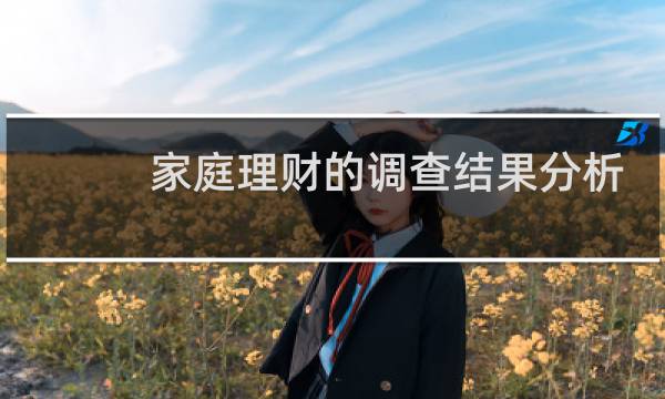 家庭理财的调查结果分析