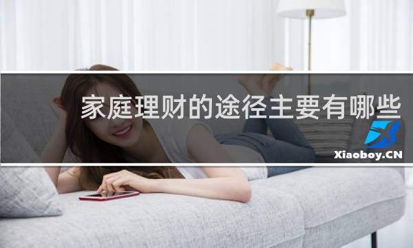 家庭理财的途径主要有哪些