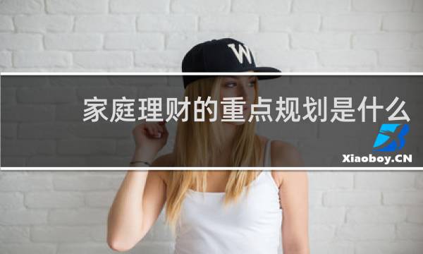 家庭理财的重点规划是什么
