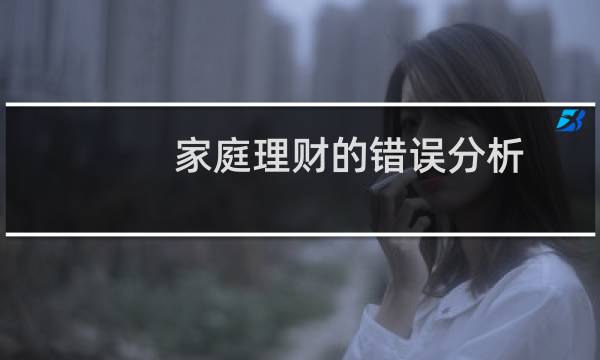 家庭理财的错误分析