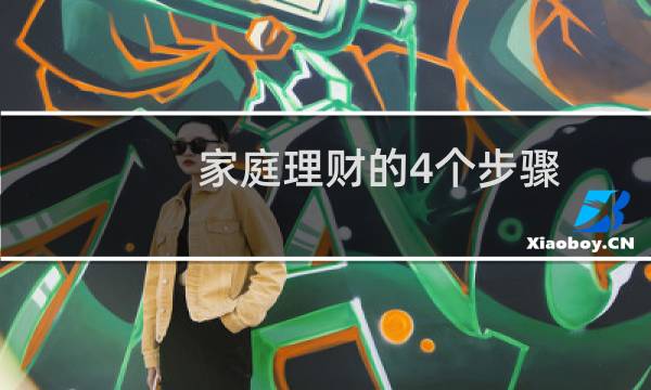 家庭理财的4个步骤