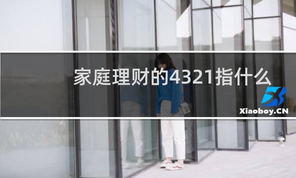 家庭理财的4321指什么