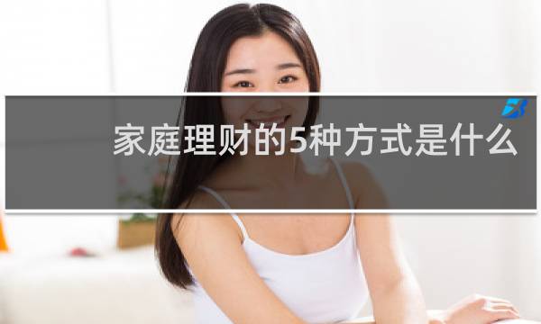 家庭理财的5种方式是什么